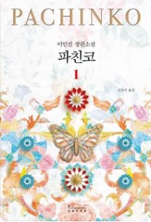 파친코1