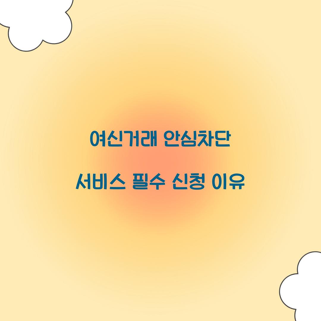 여신거래 안심차단 서비스