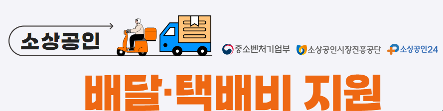 소상공인 배달택배비 지원