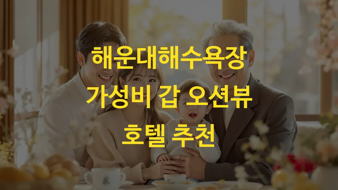 해운대해수욕장 가성비 갑 오션뷰 호텔 추천