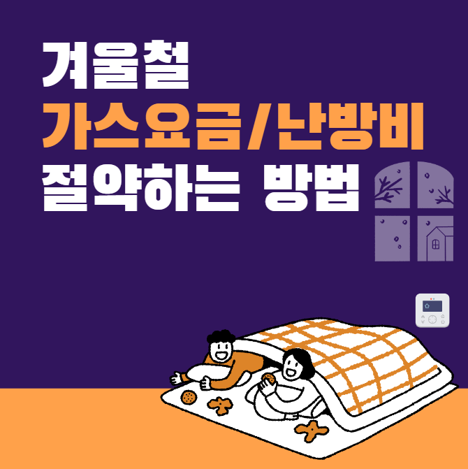 겨울철 가스요금 난방비 절약하는 방법