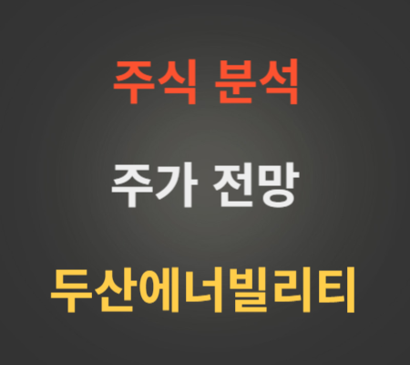 두산에너빌리티 주가 전망 분석 (10월4주)