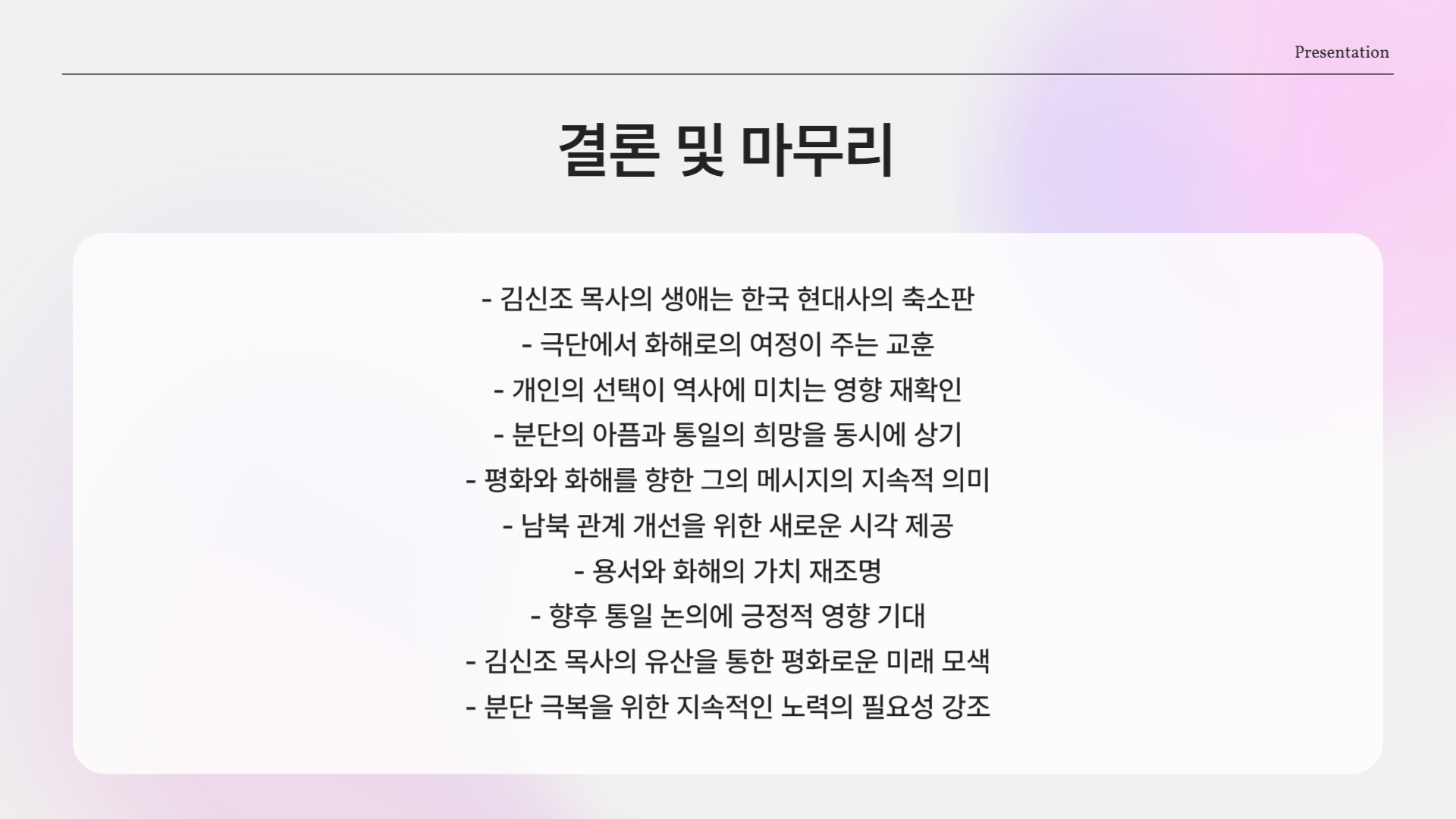 2025년 4월 9일, 김신조 목사 별세 소식(북한 무장공비)