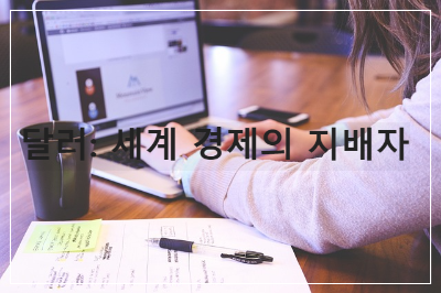 달러