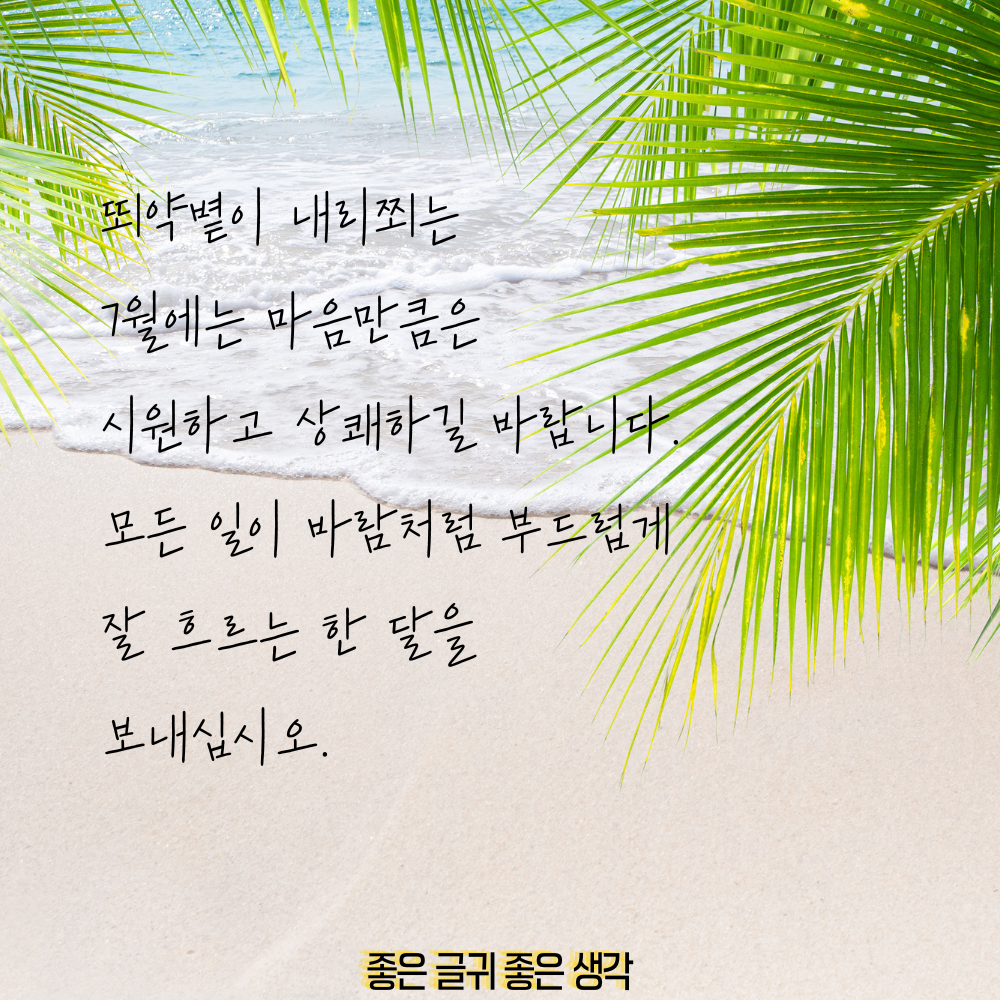 7월 인사말 모음집 이미지 인사말 문구