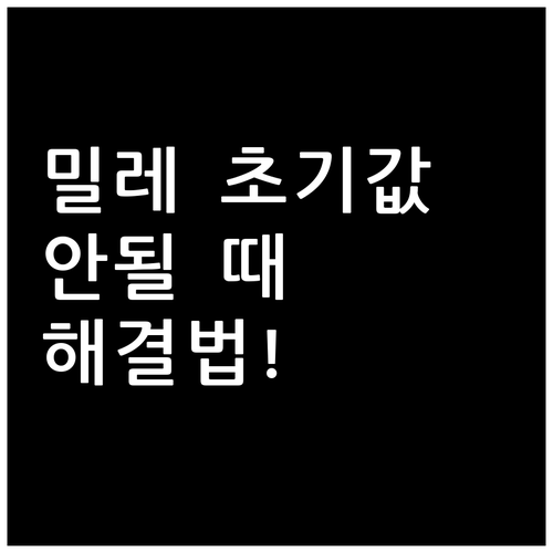 밀레 도어락 초기값 1234로도 안될..
