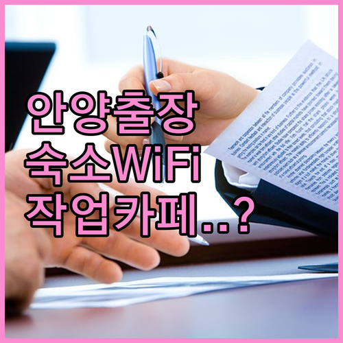 안양 출장 숙소 와이파이 속도와 작업..
