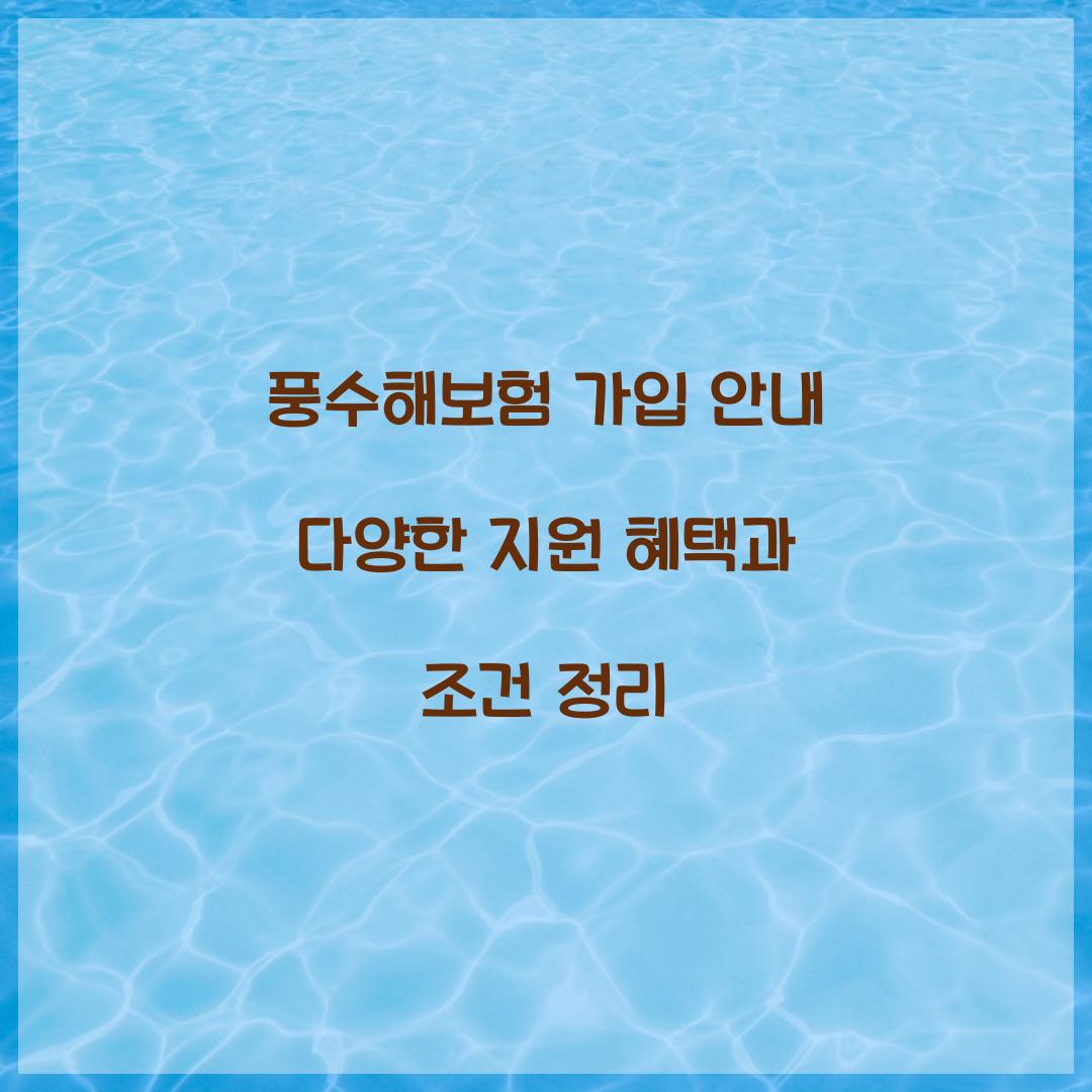 풍수해보험 가입