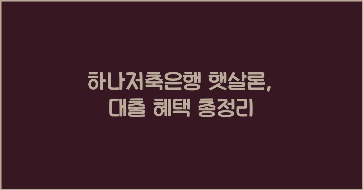 하나저축은행 햇살론