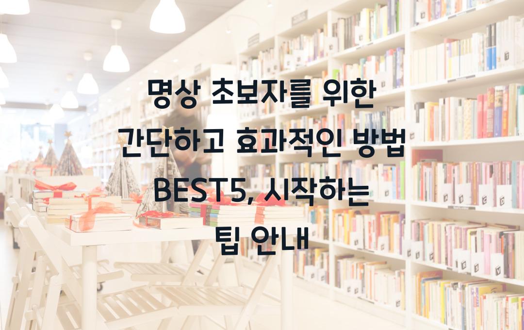 명상 초보자를 위한 간단하고 효과적인 방법 BEST5