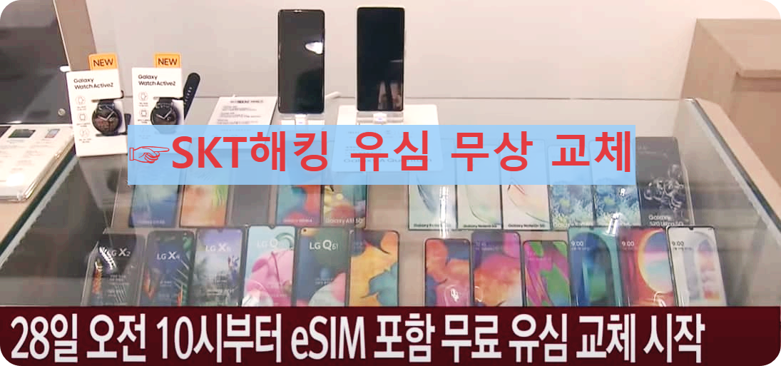 SKT해킹 유심 무상 교체 휴대폰사진