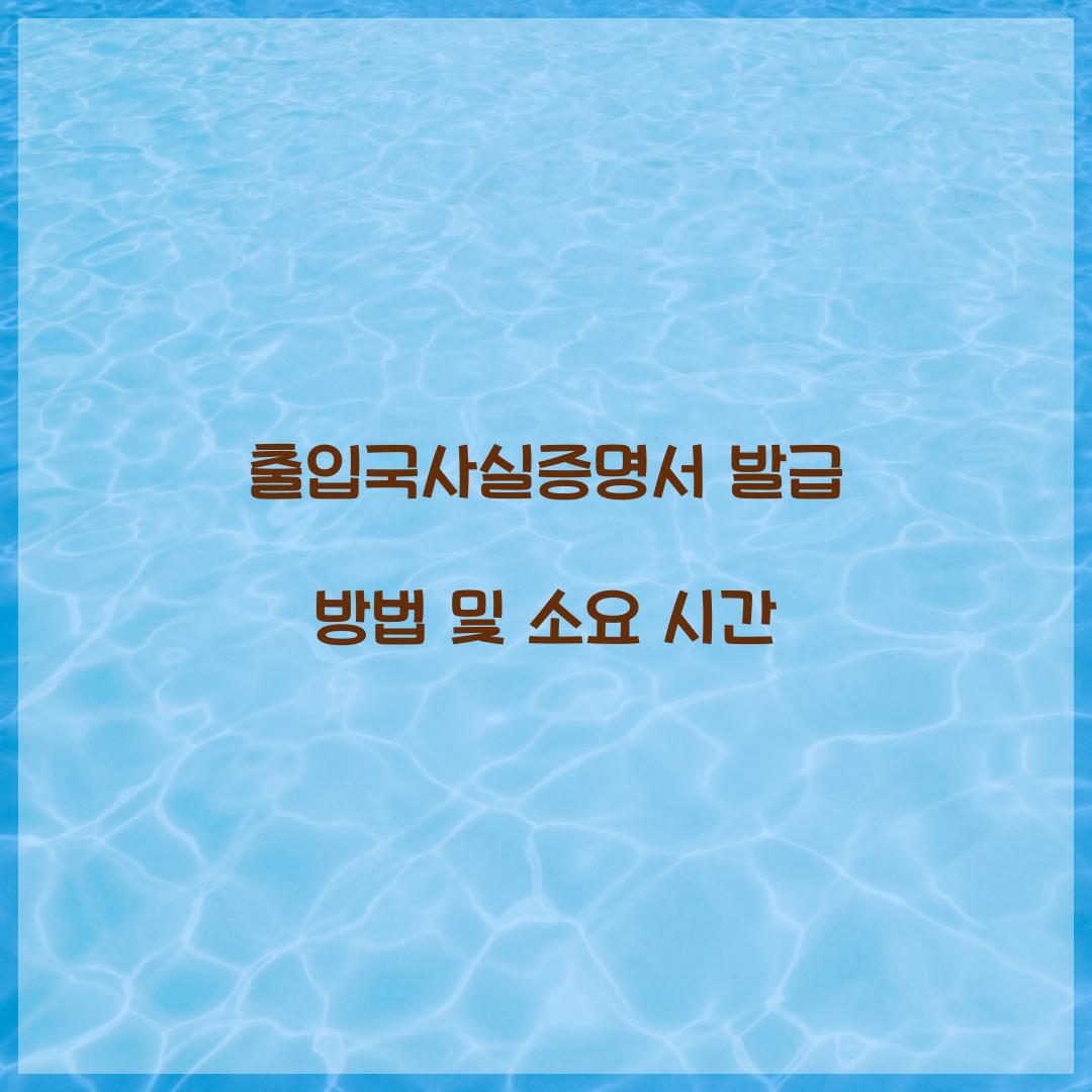 출입국사실증명서 발급