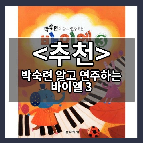 박숙련 알고 연주하는 바이엘 3