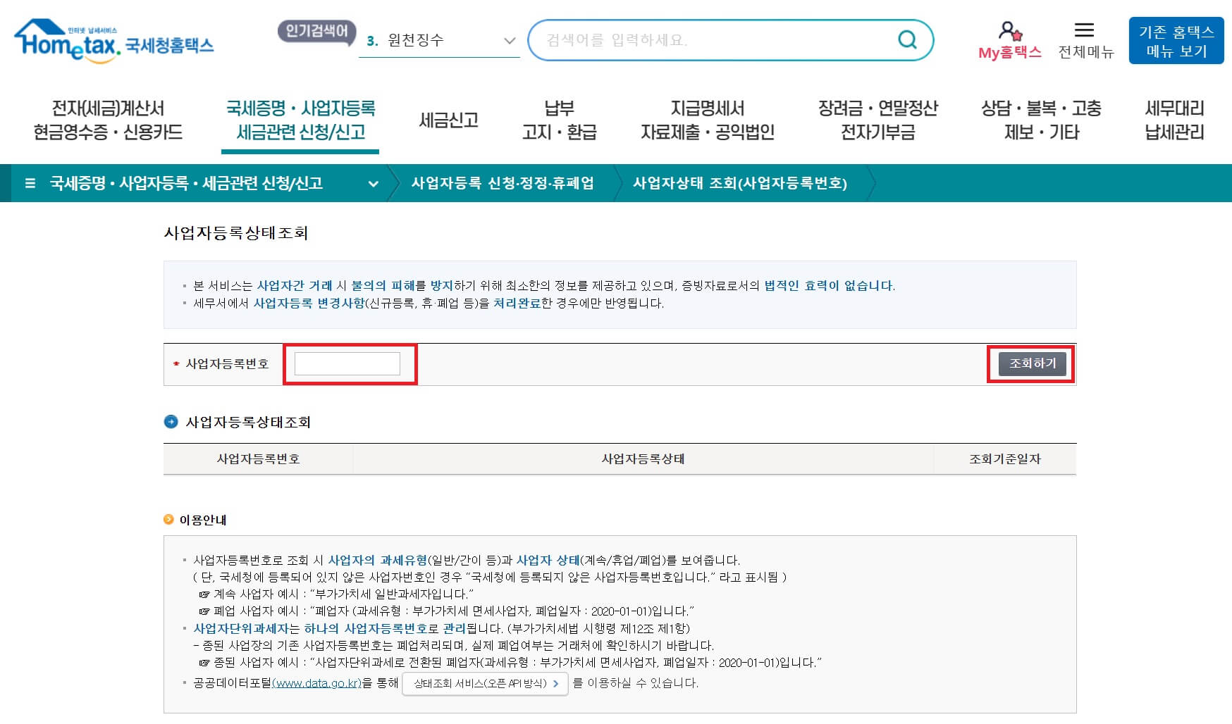 국세청 홈택스 사업자등록번호 입력