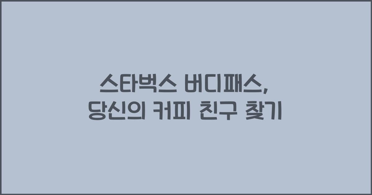 스타벅스 버디패스