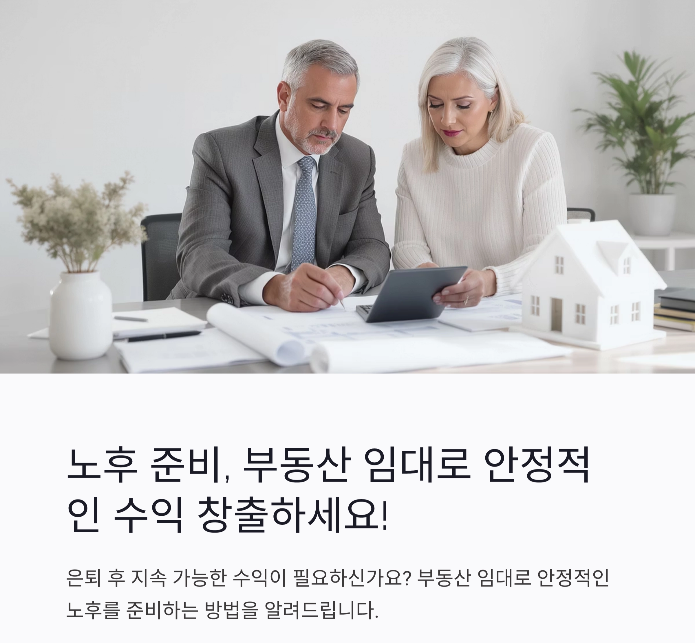 노후 준비, 시니어 부동산 임대 수익으로 안정적인 제2의 삶 만들기