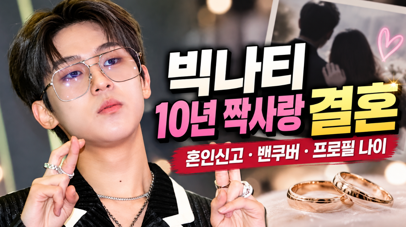 빅나티 10년 짝사랑 결혼|혼인신고·밴쿠버·프로필 나이