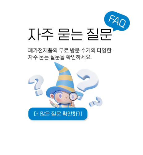 폐가전제품 배출예약시스템 자주 묻는 질문
