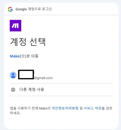 Make 계정 생성
