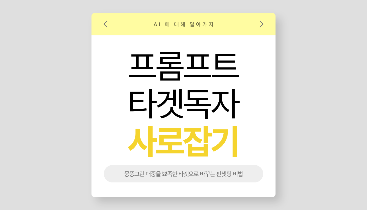 프롬프트를 이용한 타겟 독자 사로잡기