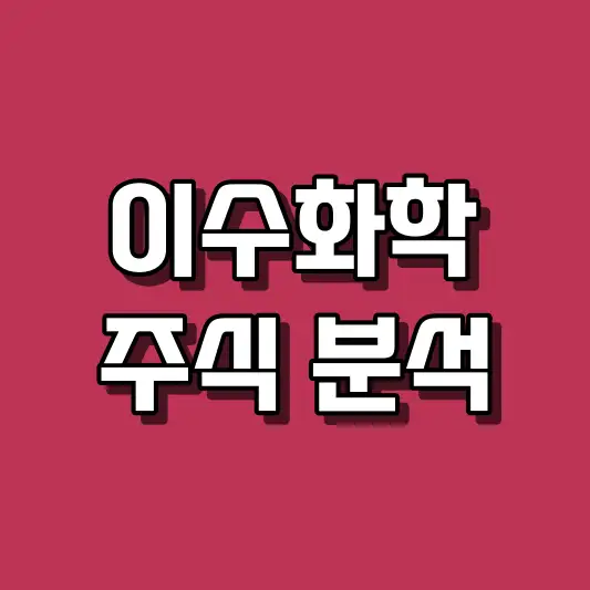 이수화학 주식 분석