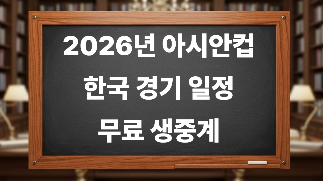 2026년 AFC U23 아시안컵 한국 경기 일정 무료 생중계 재방송