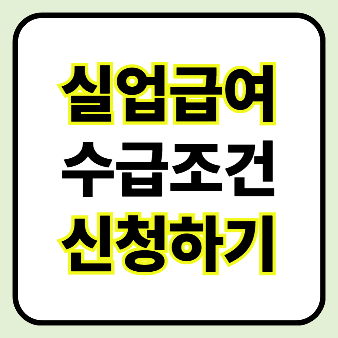 📌 고용보험 실업급여 수급 조건 ❘ 수급 대상부터 신청 방법까지 완벽 가이드