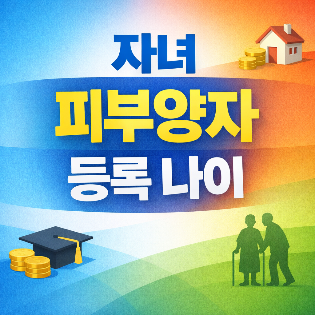 자녀 피부양자 등록 나이