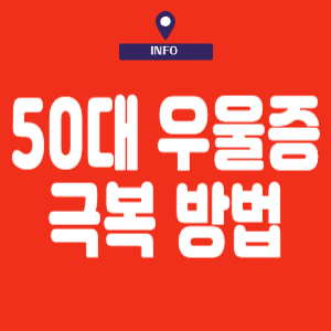 50대 우울증 극복 방법