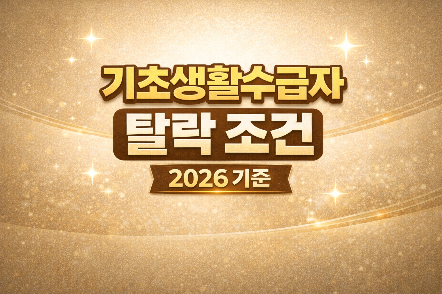 2026년 기초생활수급자 탈락 조건 정리 basic livelihood disqualification rule Korea