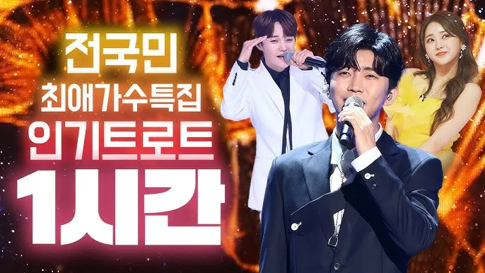 신나는 최신 트로트 노래모음 무료 듣기 바로가기 완벽 음악 스트리밍_7