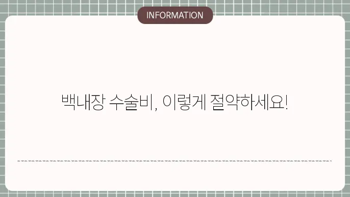 백내장 수술비용 실4쯘 상당바이 : 볼래대 나 난담