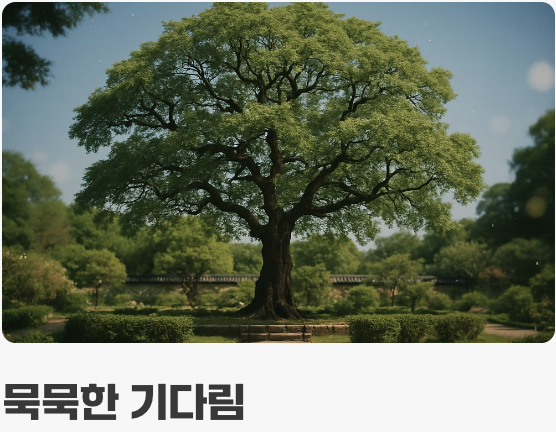 과한 사랑보다&amp;#44; 묵묵한 믿음으로