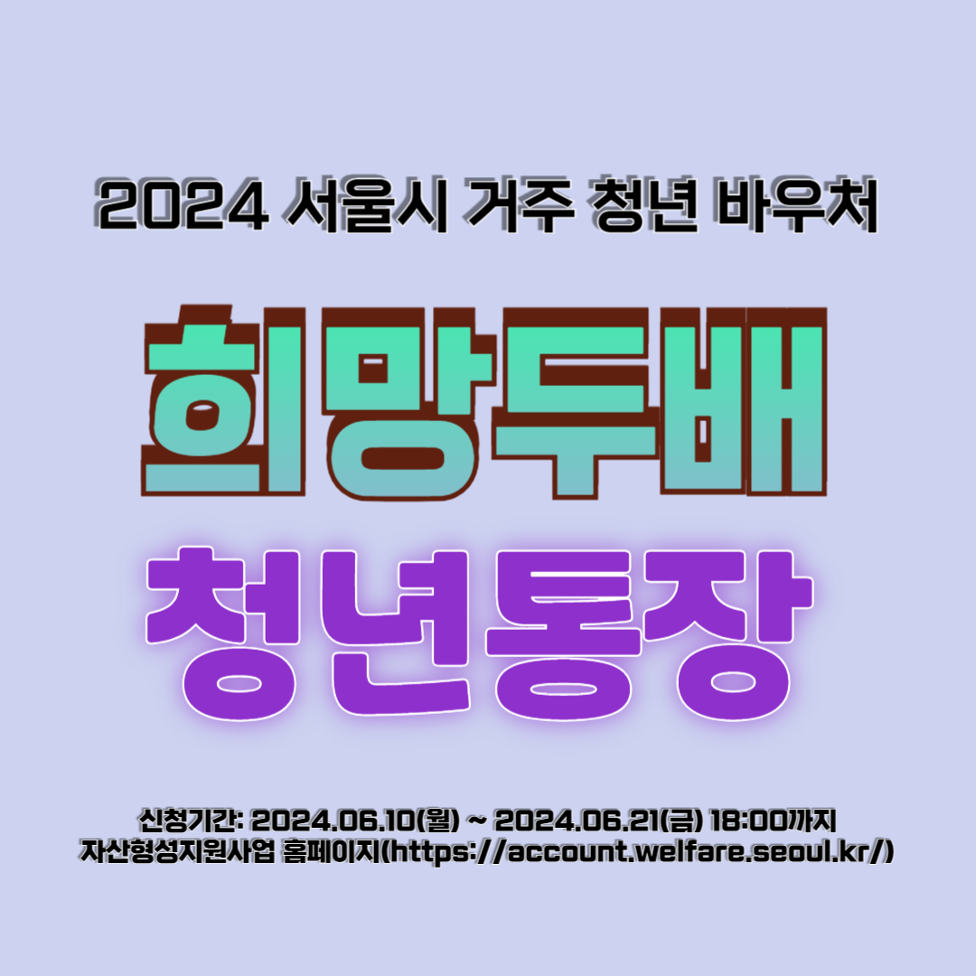 희망두배 청년통장