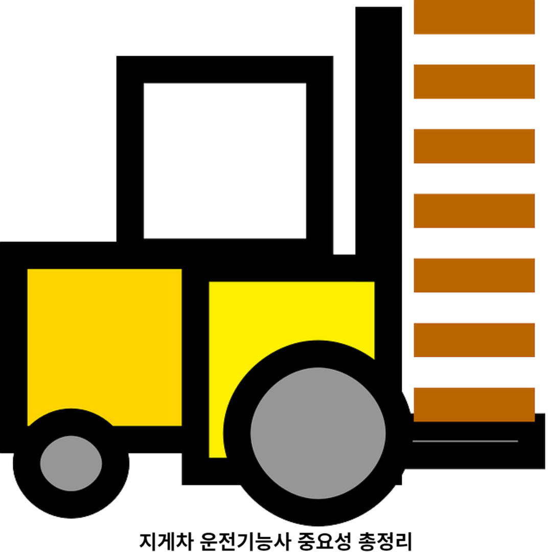  왜 &amp;#39;지게차 운전기능사&amp;#39;인가?
