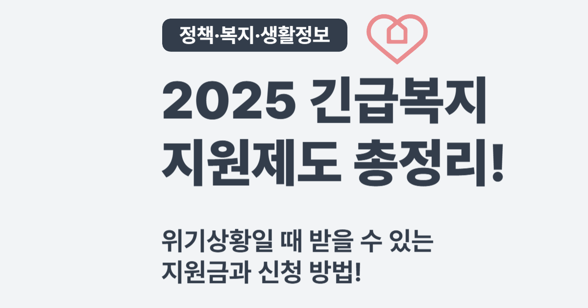 2025년 긴급복지지원제도 신청 조건과 절차 정리 – 갑작스러운 위기상황일 때 꼭 확인하세요