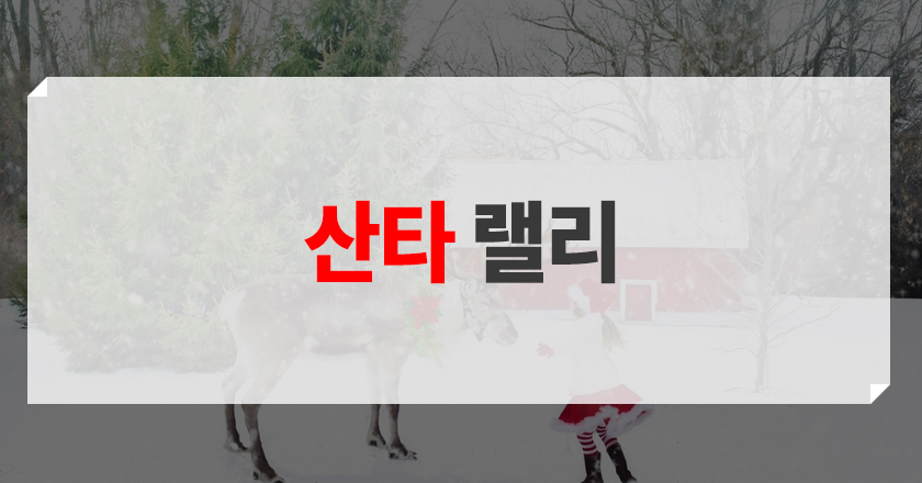 랠리 산타 랠리 개념 소개