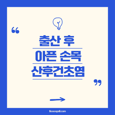 출산 후 손목이 아파요, 산후건초염일까요?