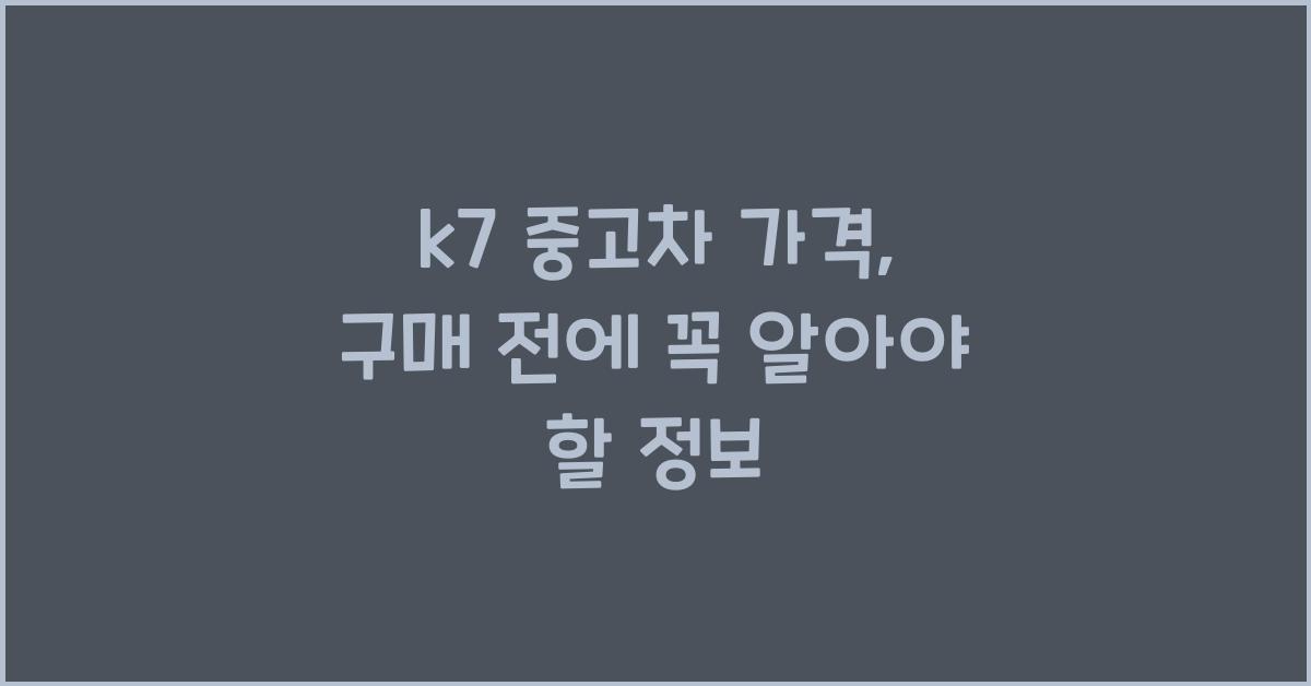 k7 중고차 가격