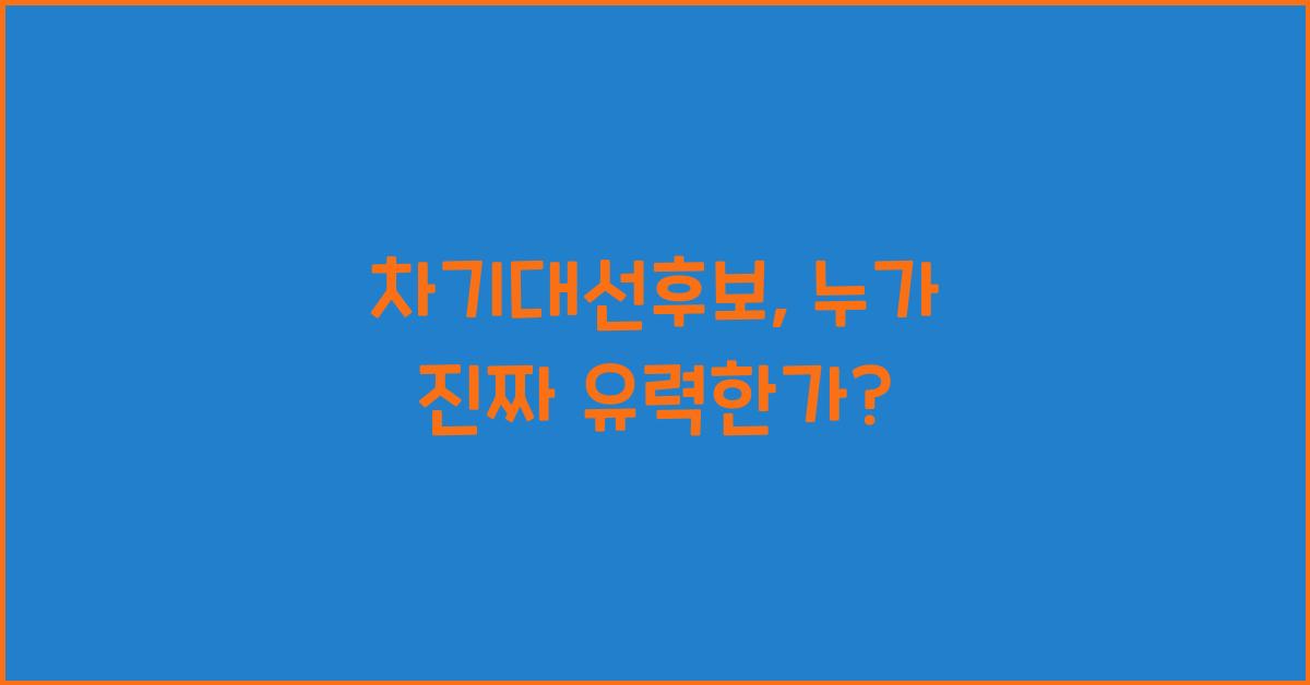 차기대선후보