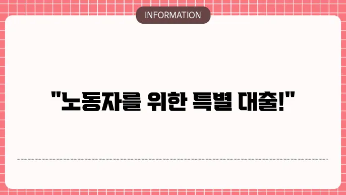 신협 근로자 햇살론: 노동자 전용