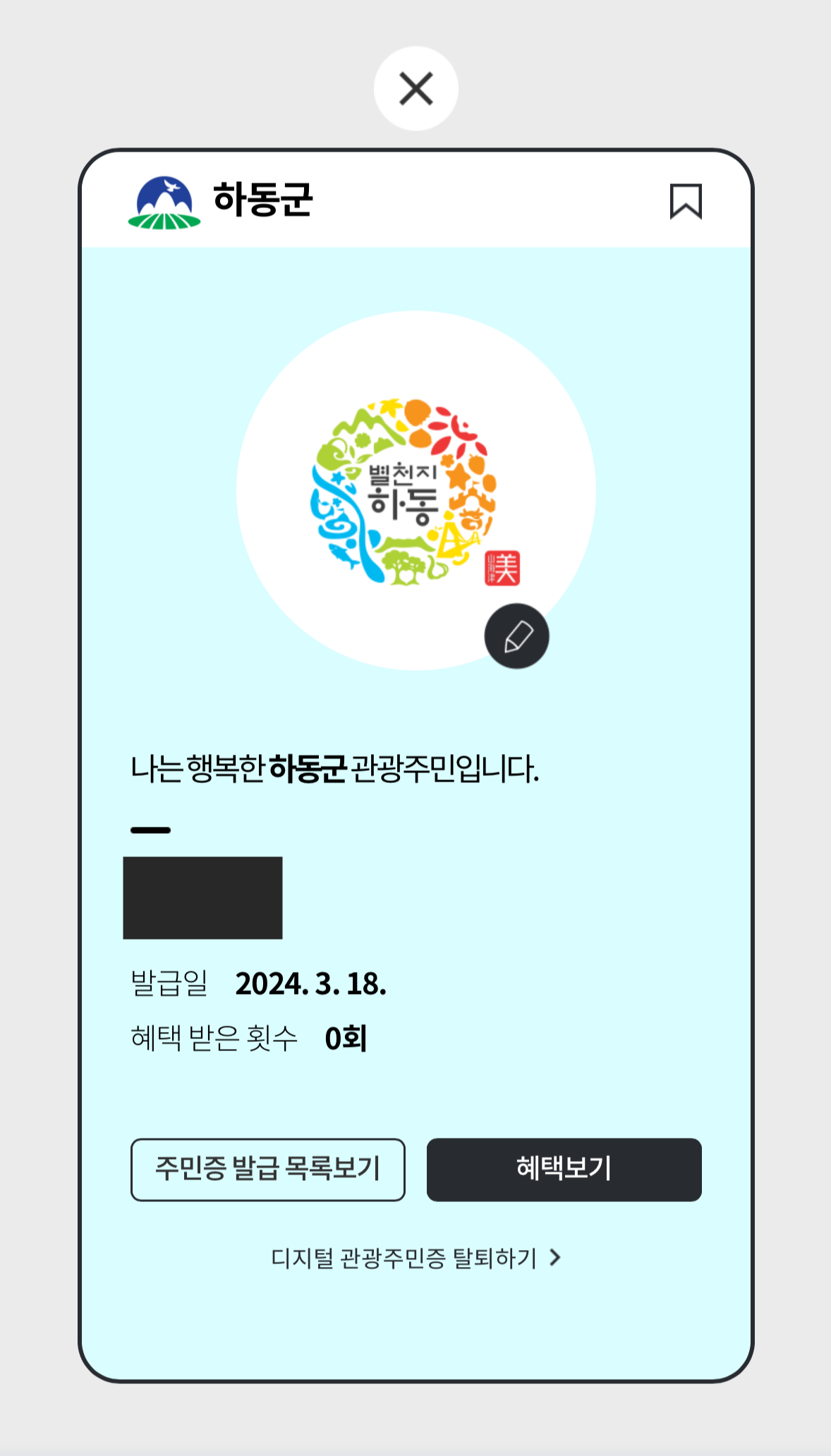 나의 디지털관광주민증