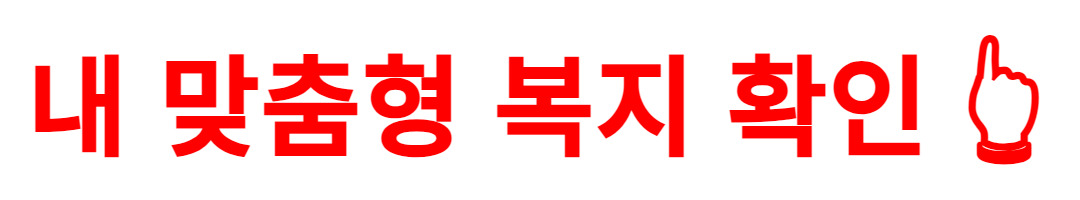 복지로 바로가기