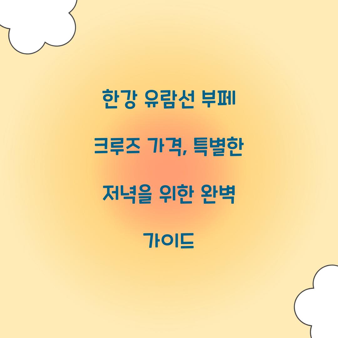 한강 유람선 부페 크루즈 가격