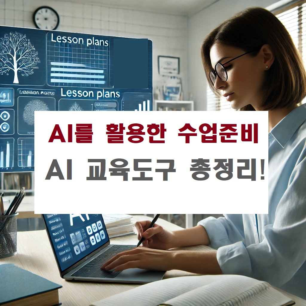 AI를 활용한 수업준비, AI 교육도구 총정리!