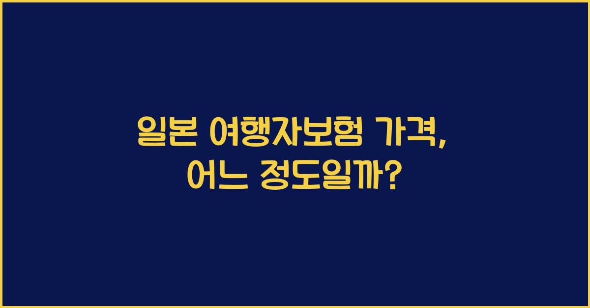 일본 여행자보험 가격