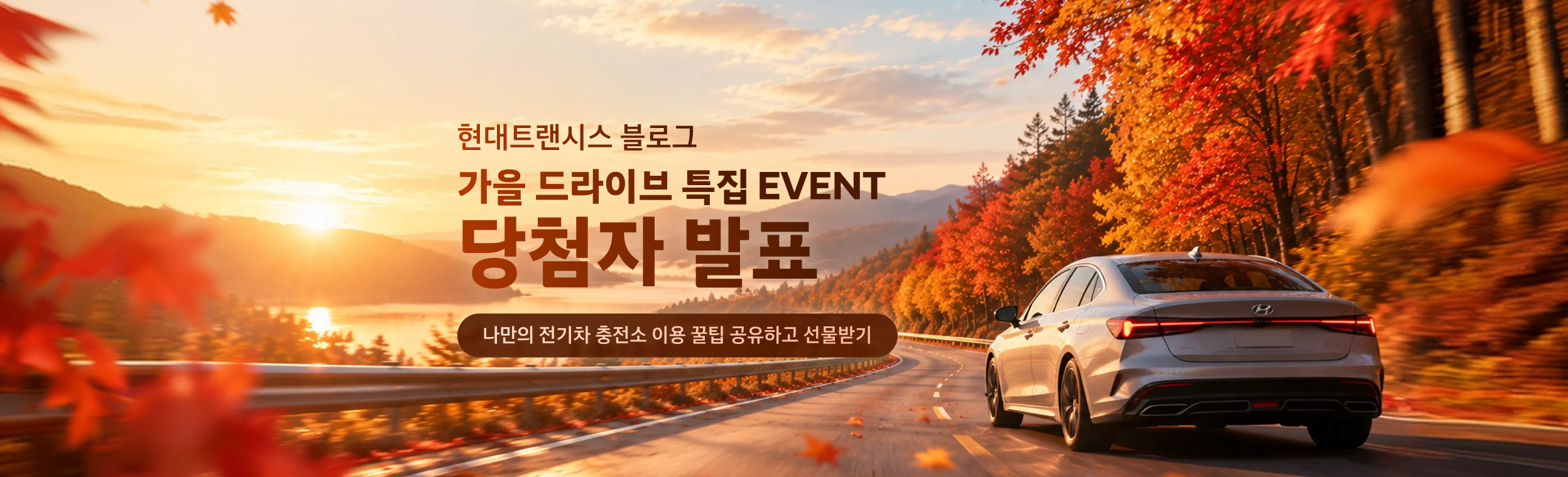 [가을 드라이브 특집] 나만의 전기차 충전소 이용 꿀팁은? 🔌 당첨자 발표