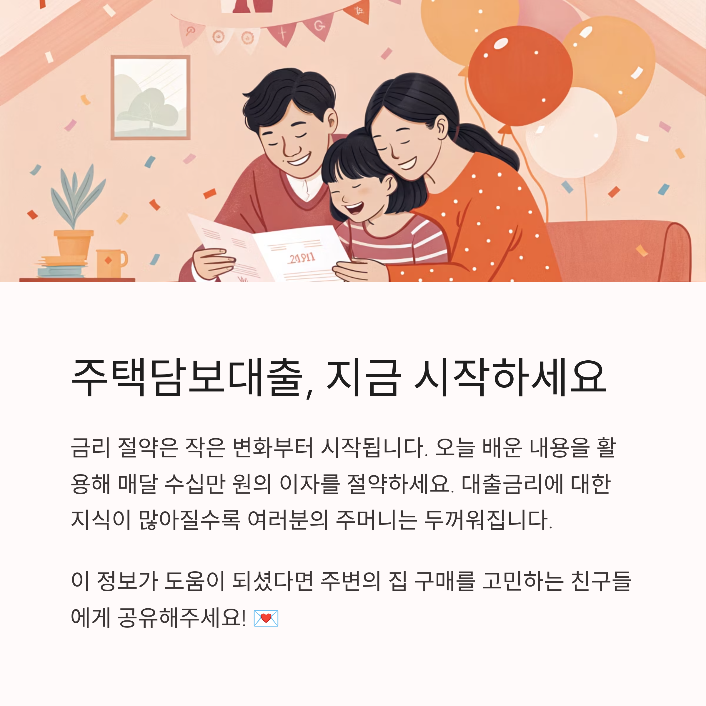 주택담보대출 금리 절약법