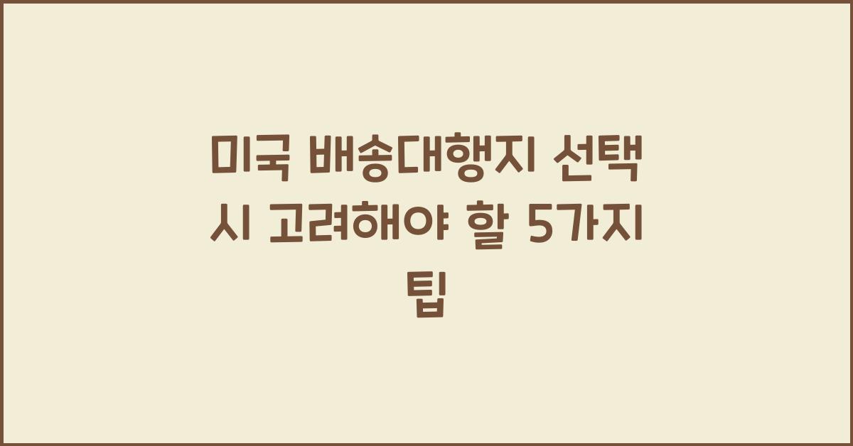 미국 배송대행지