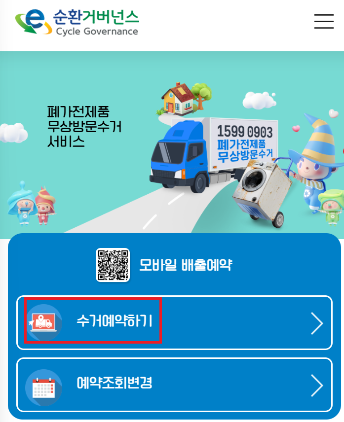 폐가전 무료수거 신청방법: 수거예약하기